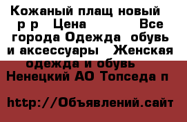 Кожаный плащ новый 50р-р › Цена ­ 3 000 - Все города Одежда, обувь и аксессуары » Женская одежда и обувь   . Ненецкий АО,Топседа п.